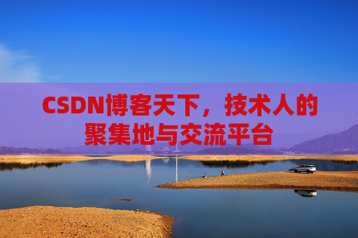 CSDN博客天下，技术人的聚集地与交流平台